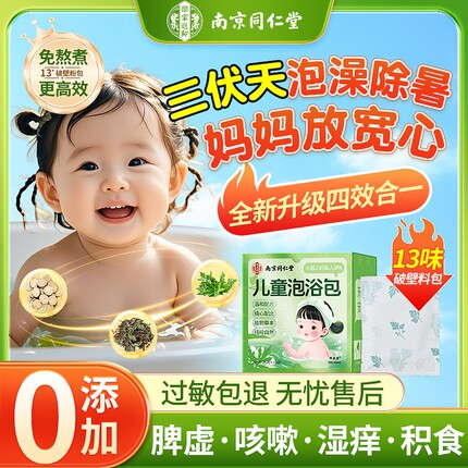南京同仁堂儿童泡澡药包艾草艾叶宝宝婴儿泡脚包调理脾胃浴药粉包