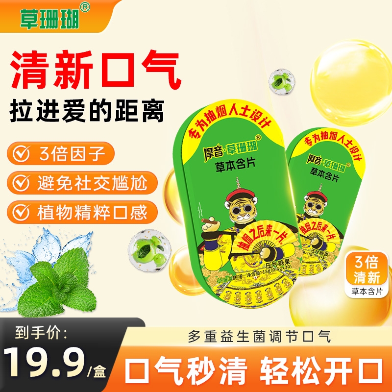 摩音草珊瑚草本清烟含片润喉糖便携装薄荷糖压片糖口香含片