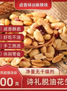 脱油花生五香麻辣花生米