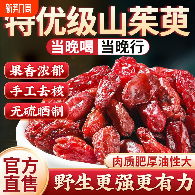 山茱萸山萸肉中药材正品官方旗舰店无核野生泡茶水喝的功效与作用