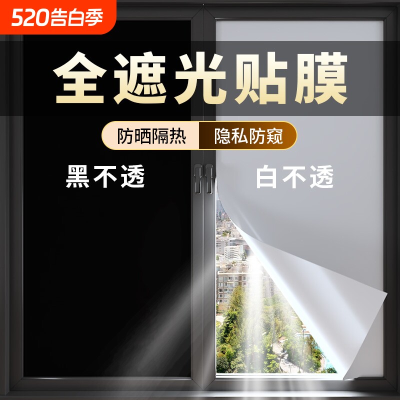 全遮光玻璃贴纸窗户不透光防窥防晒隔热膜遮阳防走光贴膜单向隐私