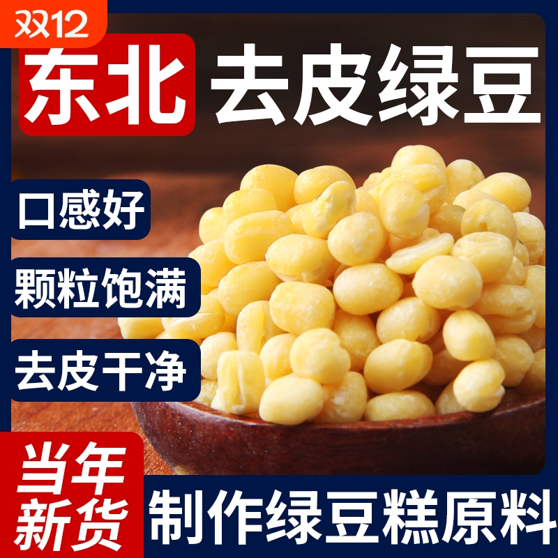 野三坡脱皮绿豆5斤去皮绿豆