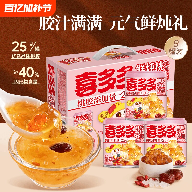 喜多多鲜炖红枣枸杞桃胶银耳羹礼盒即食营养早餐代餐免煮速食零食