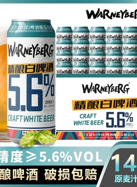 14度精酿啤酒白啤德国进口原料500ml*24/12罐/黑啤全麦罐装麦芽