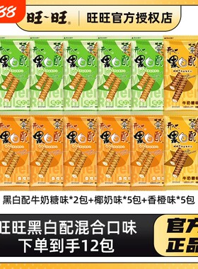 零食旺旺黑白配12包散装香橙味混合休闲饼干夹心卷包解馋仙贝怀旧
