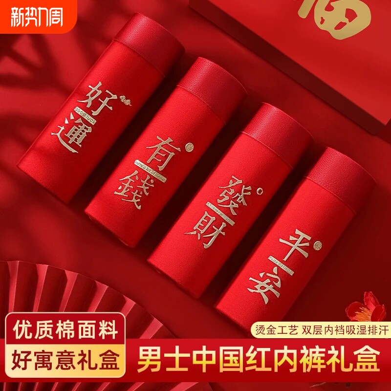 本命年内裤男纯棉平角裤大红色属马年礼物四角裤新年结婚年货节
