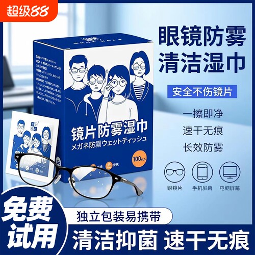 眼镜清洁湿巾一次性清洗镜片防雾
