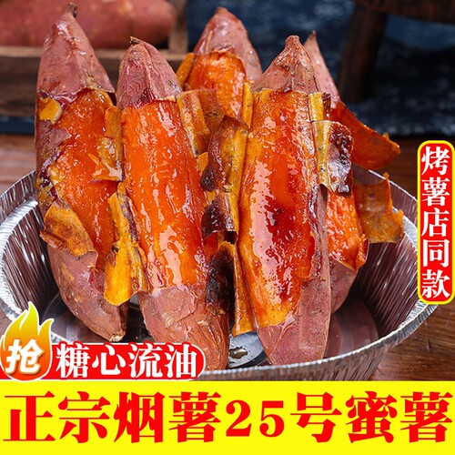 烟薯25号烤红薯地瓜香甜流蜜