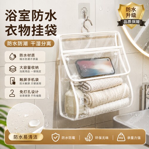 浴室收纳挂袋防水袋手机袋干净衣服收纳包厕所宿舍洗澡篮脏衣篓