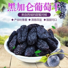 新疆吐鲁番黑加仑葡萄干1斤/2斤新货新疆特产特等黑葡萄干