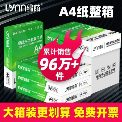 热销整箱绿荫a4纸加厚80g办公