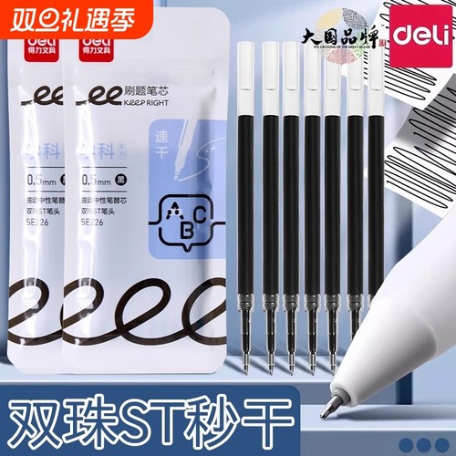 得力按动笔芯双核芯双珠秒干ST头