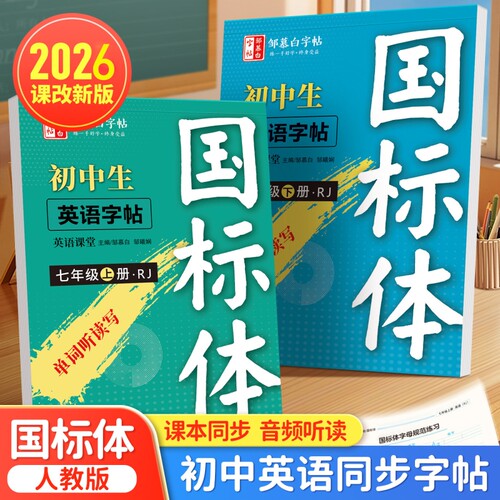 邹慕白2026春新版人教版国标体七八九年级上册下册英语练字帖课本同步初一初二中考英语满分作文初中生专用字帖手写体斜体字母单词