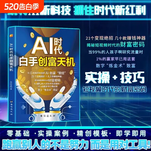 AI时代白手创富天机AI赚钱