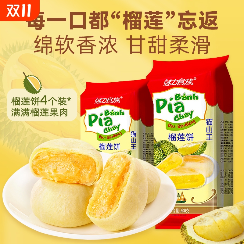 猫山王榴莲饼榴莲酥零食小吃网红糕点早餐独立包装袋装食品流心