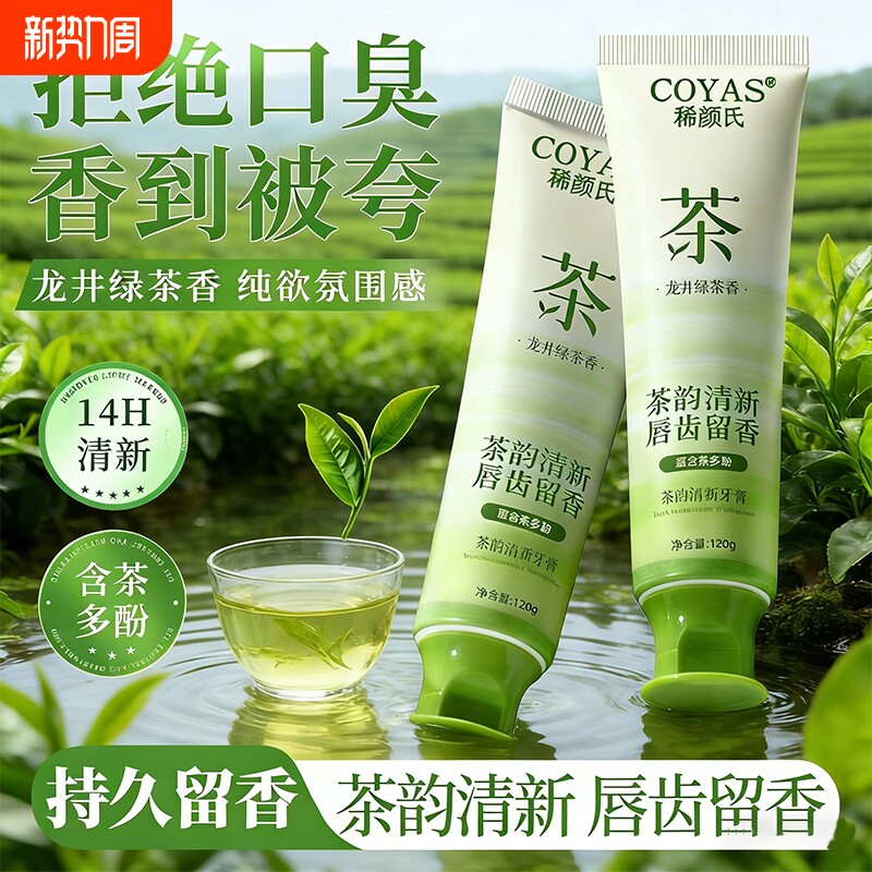 牙膏去黄去口臭美白成人男士专用烟渍除异味亮白清新口腔绿茶龙井
