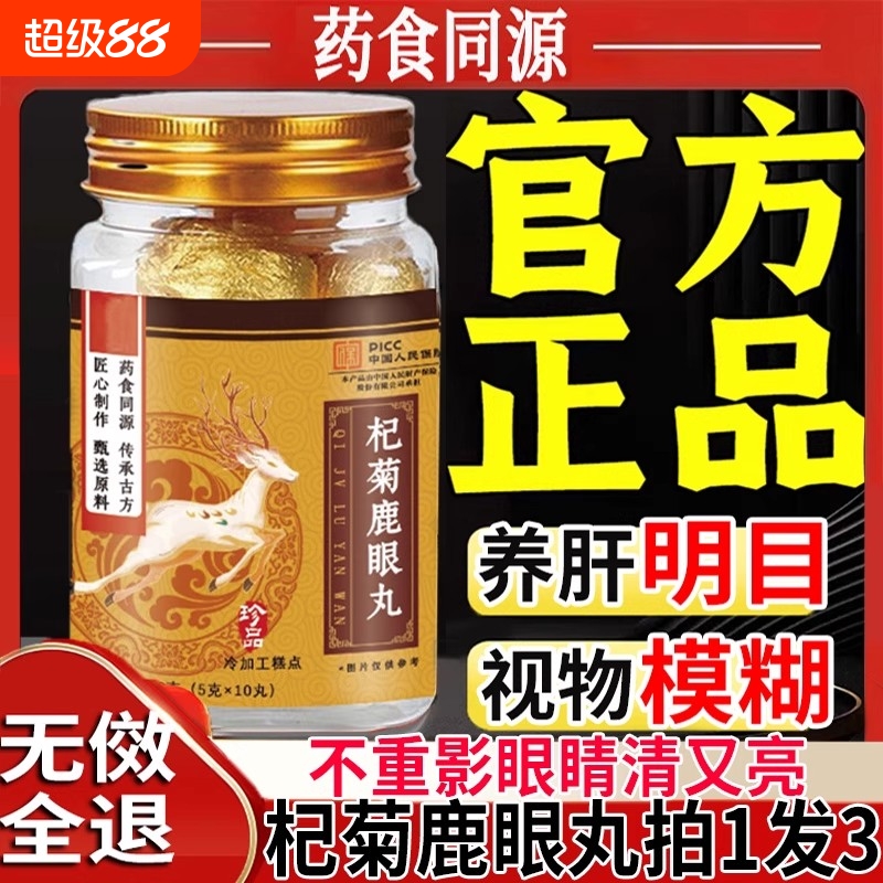 杞菊鹿眼丸鹿眼菊花养肝护眼丸同款正品官方旗舰店枸杞明目健康