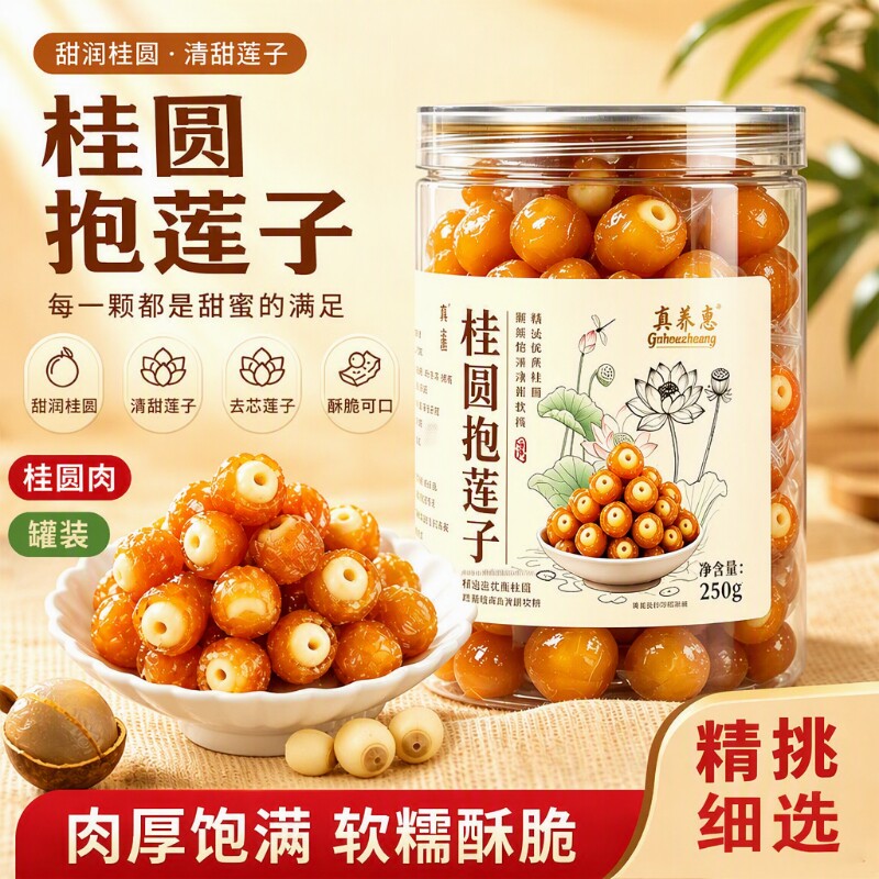 桂圆抱莲子即食桂圆肉龙眼干夹干果去芯脱水果干零食罐装