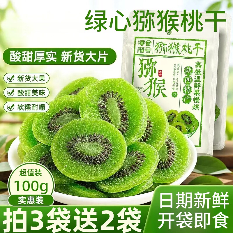 绿心猕猴桃干奇异果干100g即食果脯蜜饯休闲追剧解馋零食小吃袋装