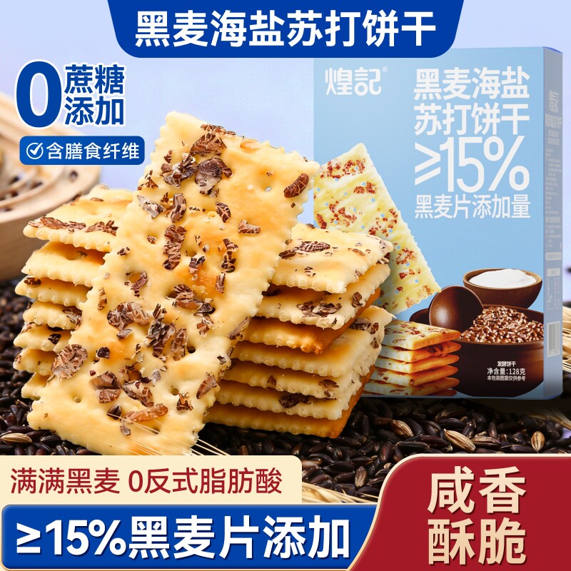 煌记黑麦海盐苏打饼干独立包装咸味巨好吃的零食网红爆款休闲酥脆
