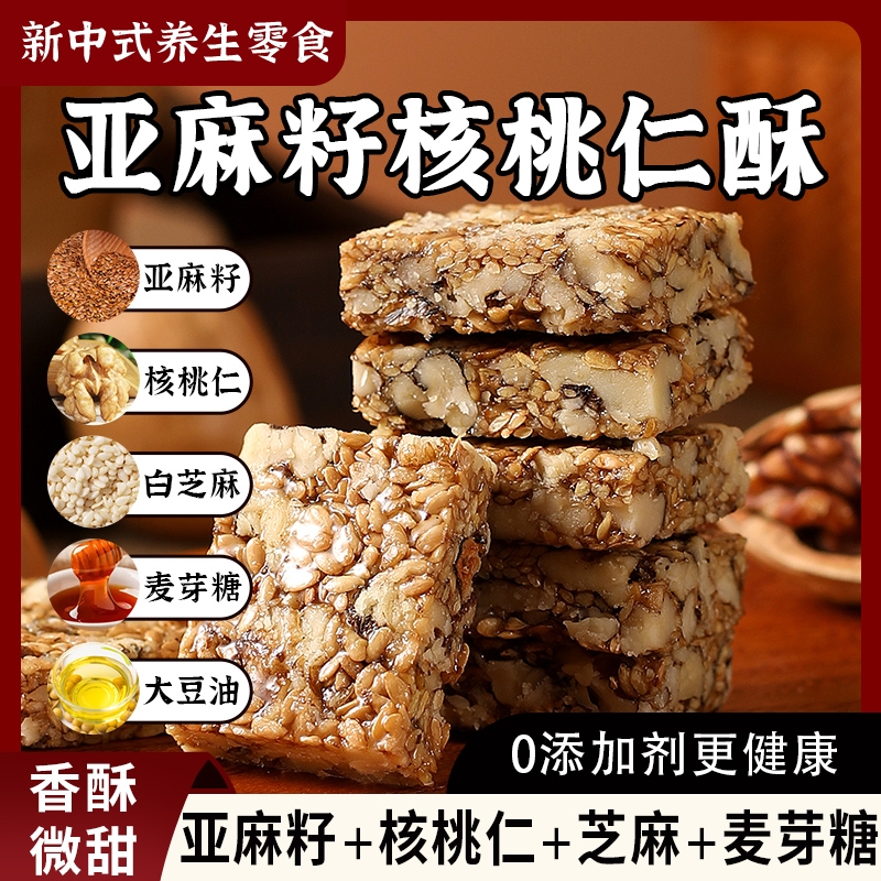0添加剂亚麻籽核桃酥坚果零食特产手工年货传统糕点芝麻健康厚切