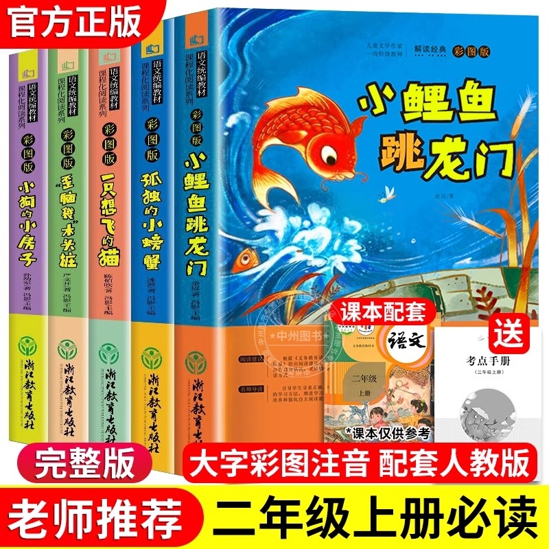小鲤鱼跳龙门全5册|回购2.1万次