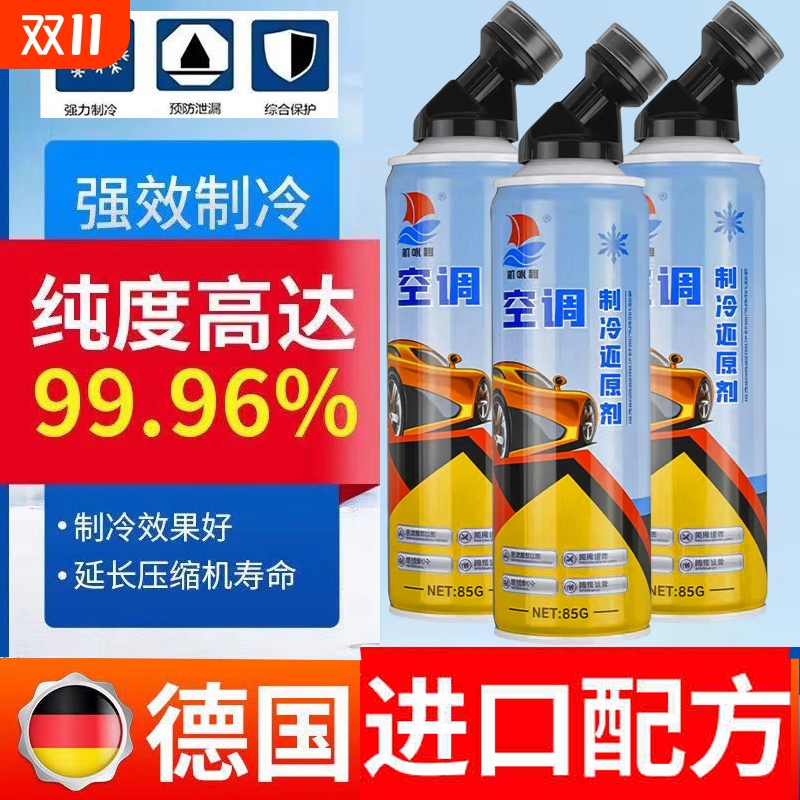 汽车新能源轿车SUV空调制冷增强剂冰点还原剂冷媒氟利昂雪种R134a