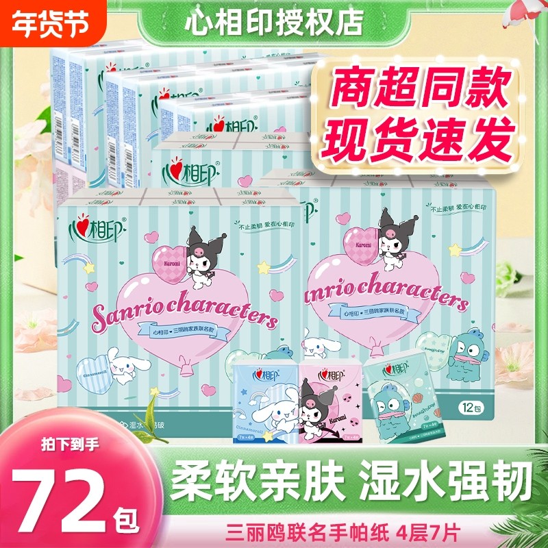 心相印手帕纸三丽鸥联名纸巾小包手帕纸实惠装餐巾纸卫生纸面巾纸,洗护清洁剂/卫生巾/纸/香薰,手帕纸,淘宝优惠券,粉丝福利购,淘宝优惠卷