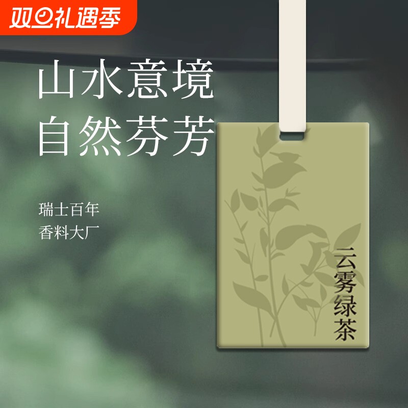 茶香车载香薰香片挂件汽车香水香氛车内高级挂饰淡香上白茶卡片