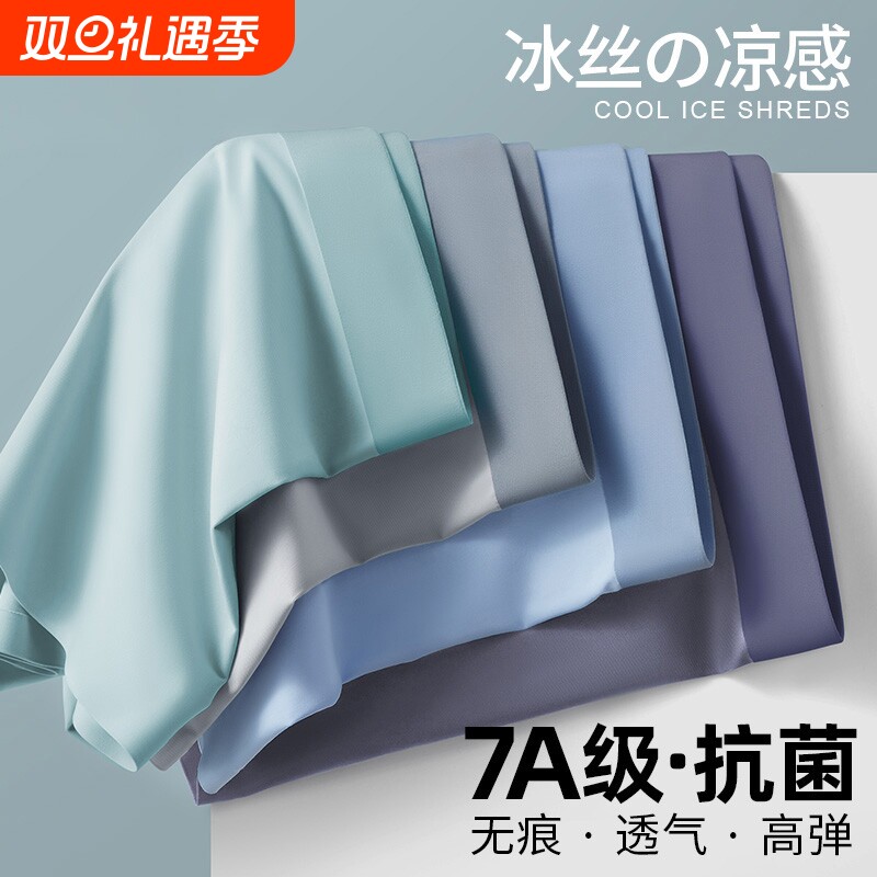 冰丝抗菌男士内裤|千人回购