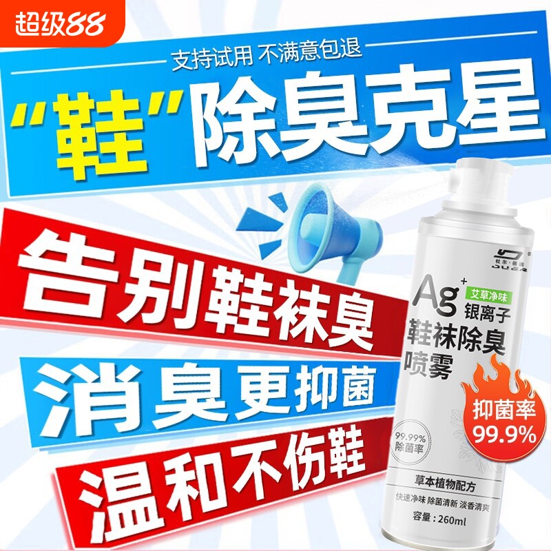 银离子防鞋子除臭剂喷雾除菌去异味杀菌脚液运动球鞋抑菌清新鞋柜