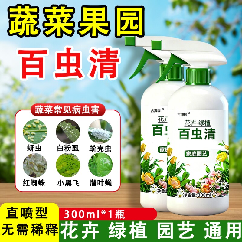 百虫清蔬菜专用除虫无毒菜园喷雾花卉植物防虫红蜘蛛蚜虫绿植月季
