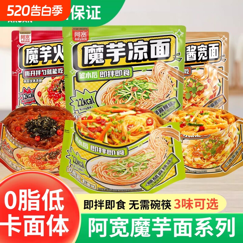 阿宽魔芋凉面低脂饱腹代餐速食糖醋麻辣拌面懒人免煮夜宵充饥拌面
