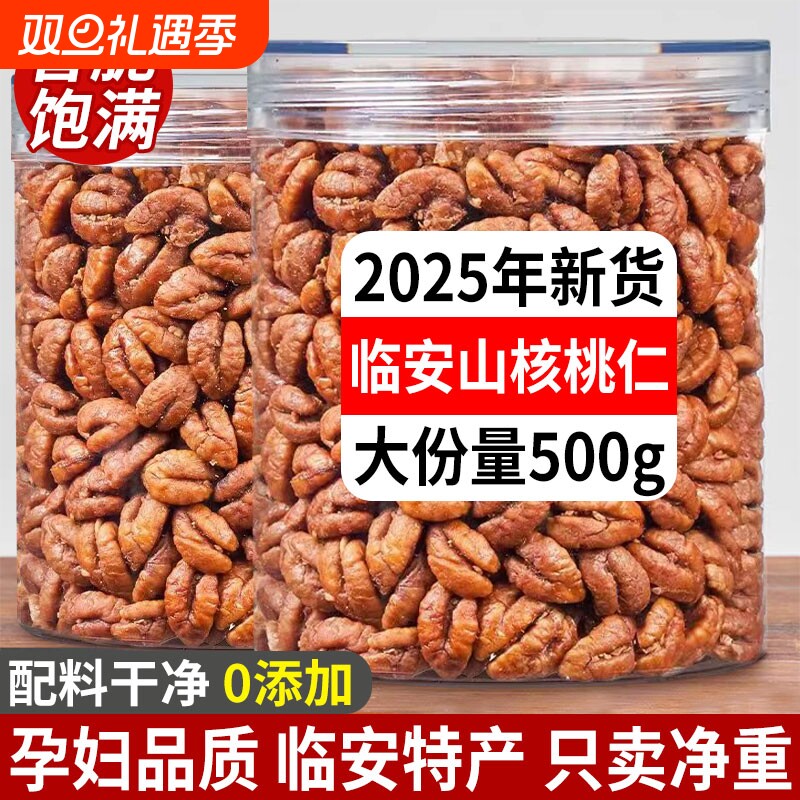 正宗临安山核桃仁2025新货野生原味罐装官方旗舰店烘焙健康果仁