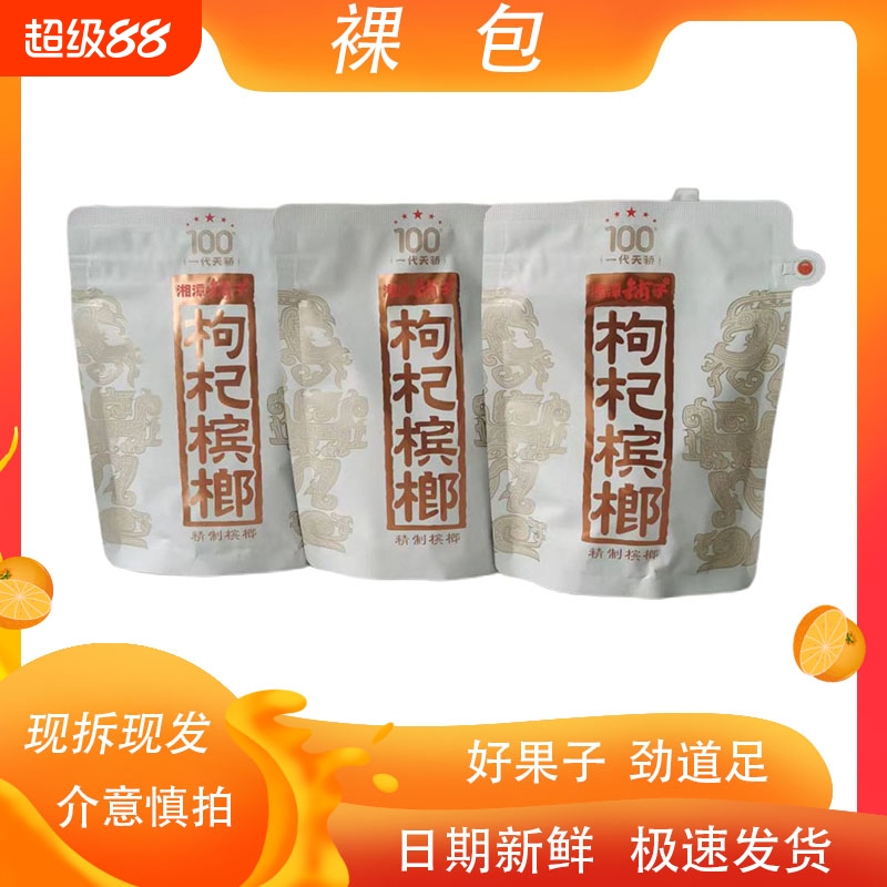 湘潭铺子枸杞槟榔一代天骄内袋版白袋裸包湖南特产极速发货包邮