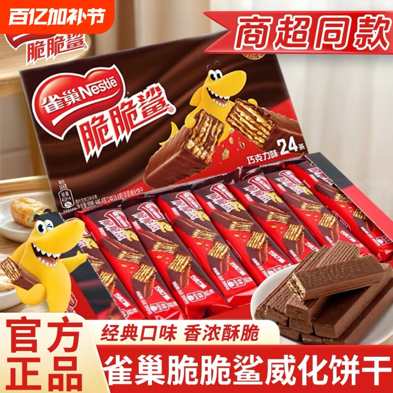 【32条】雀巢脆脆鲨巧克力威化饼干24条盒装牛奶办公室解馋小零食