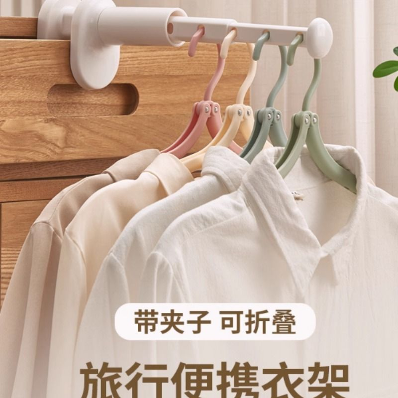 旅行折叠衣架便携式收纳用品旅游必备小物件神器外出差酒店晾衣架