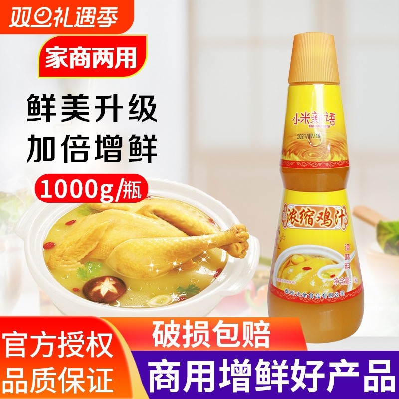 浓缩鸡汁商用1kg鲜鸡汁调味料高汤增鲜用煲汤炖菜鸡汁浓缩
