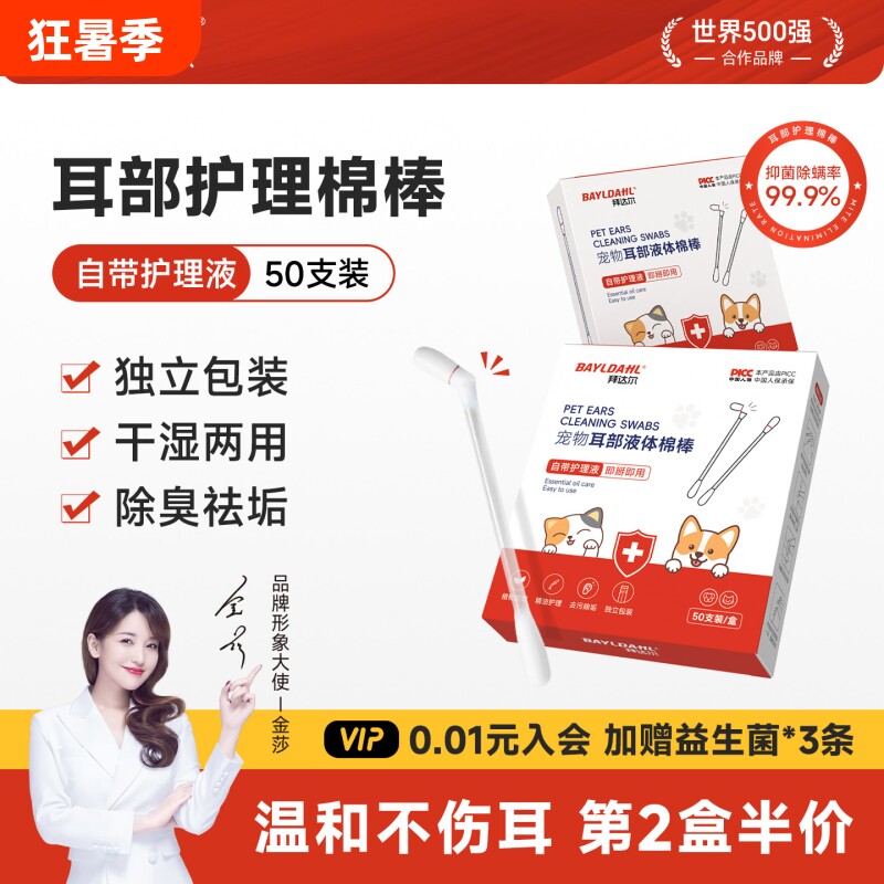 【拜达尔宠物耳部液体棉棒】
