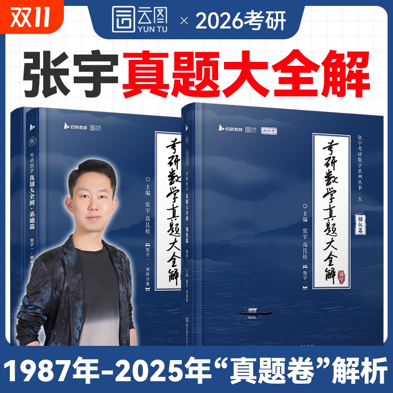 张宇2026考研数学真题大全解