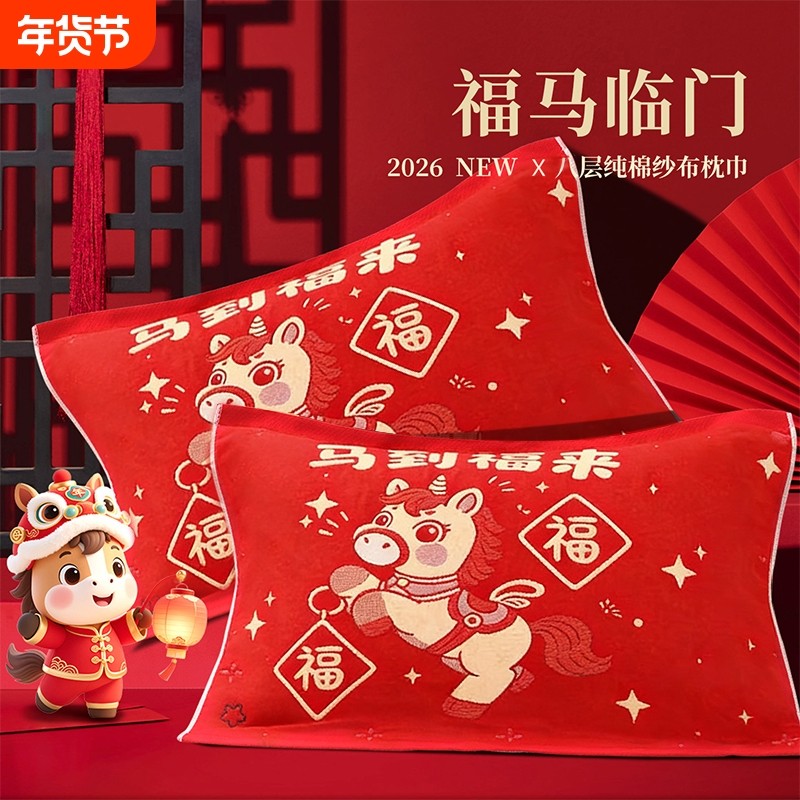 新年纯棉纱布枕巾一对装情侣喜庆枕头巾加大加厚全棉家用单人盖巾,床上用品,枕巾,淘宝优惠券,粉丝福利购,淘宝优惠卷