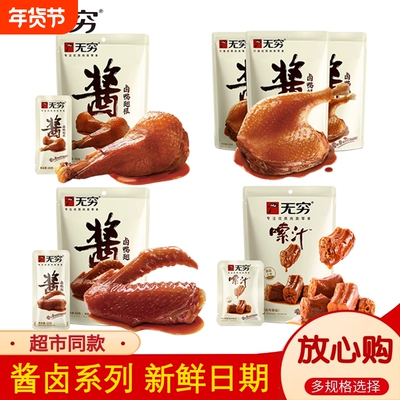 无穷酱卤鸭腿卤鸭翅根鸭脖五香卤味香辣鸭肉零食好吃的休闲小吃