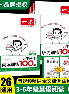 2026一本小学英语阅读训练100篇听力训练三四五六年级小学英语阅读理解专项训练书每日一练英语听力练习课外阅读理解训练题一百篇
