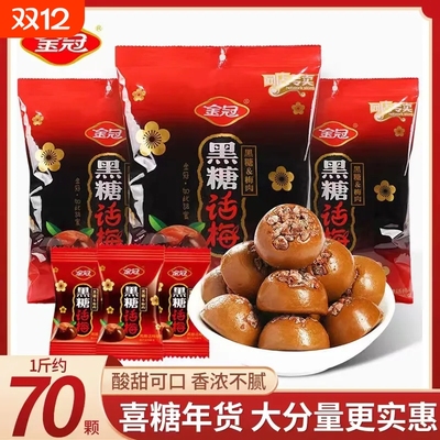 金冠黑糖话梅糖喜糖散装休闲糖果