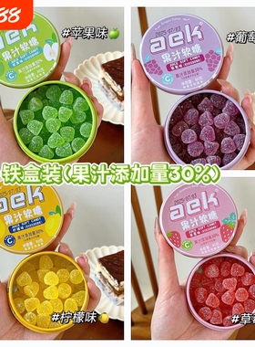 aek维C果汁酸q糖便携铁盒装酸砂水果软糖糖果解馋小零食葡萄草莓