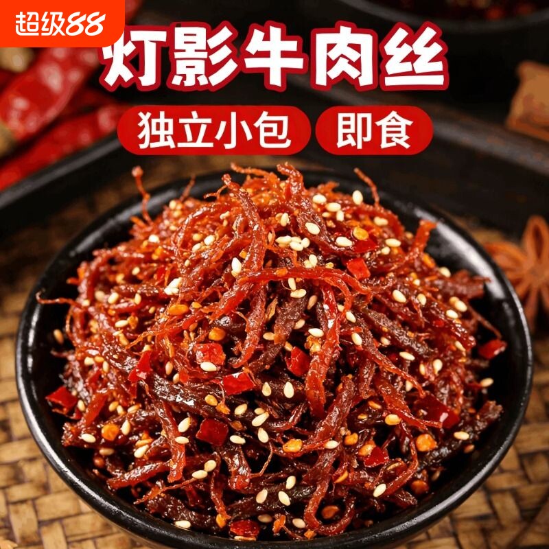 灯影牛肉丝四川特产网红爆款解馋耐吃休闲零食辣味麻辣五香香辣