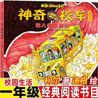 神奇的校车在人体中游览一年级必读经典书目柯尔著迪根绘校园生活图画书版小学生正版四川辑少儿动画版贵州人民出版社非注音版