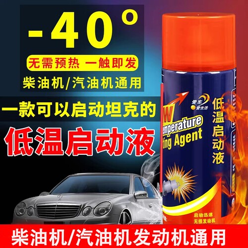 柴油车柴油机冷车发动机低温启动液冬季汽车汽油添加剂起动启动剂 - 封面