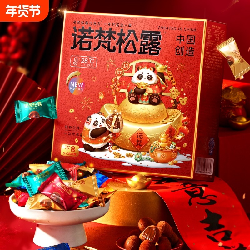 过年诺梵松露巧克力礼盒装新年喜糖果年货零食代可可脂好吃