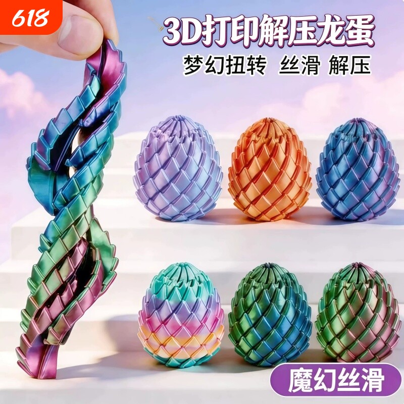 3D打印玩具解压扭扭龙蛋旋转史莱姆变形球儿童男女孩指尖减压神器